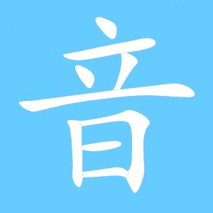 巽同音字